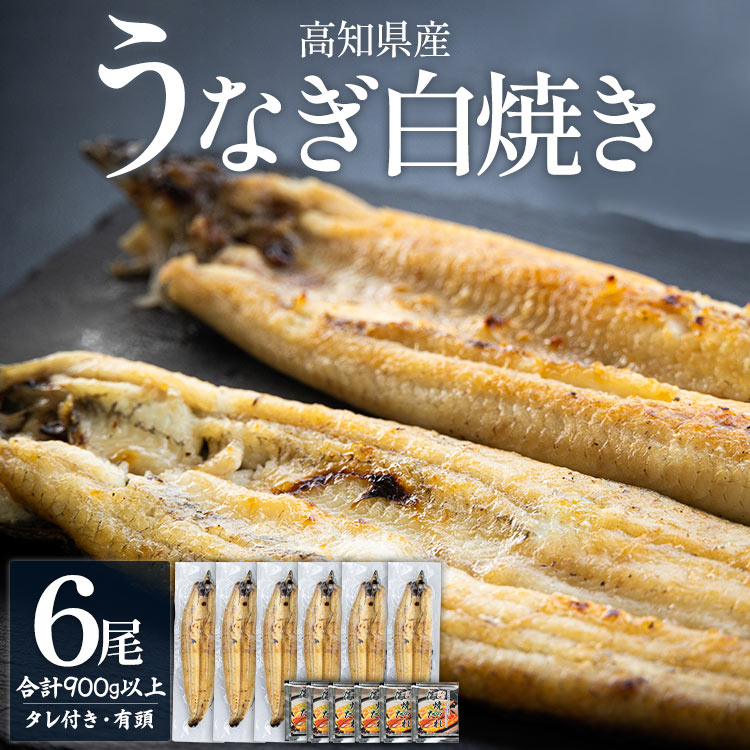 【ふるさと納税】高知県産うなぎの白焼き 6尾 合計900g以上（1尾150〜180g）タレ付き エコ包装 - 鰻 ウナギ 有頭 つまみ ご飯のお供 簡易包装 家庭用 老舗 国産 土佐湾 吉川水産 高知県 香南市【冷凍】 yw-0061