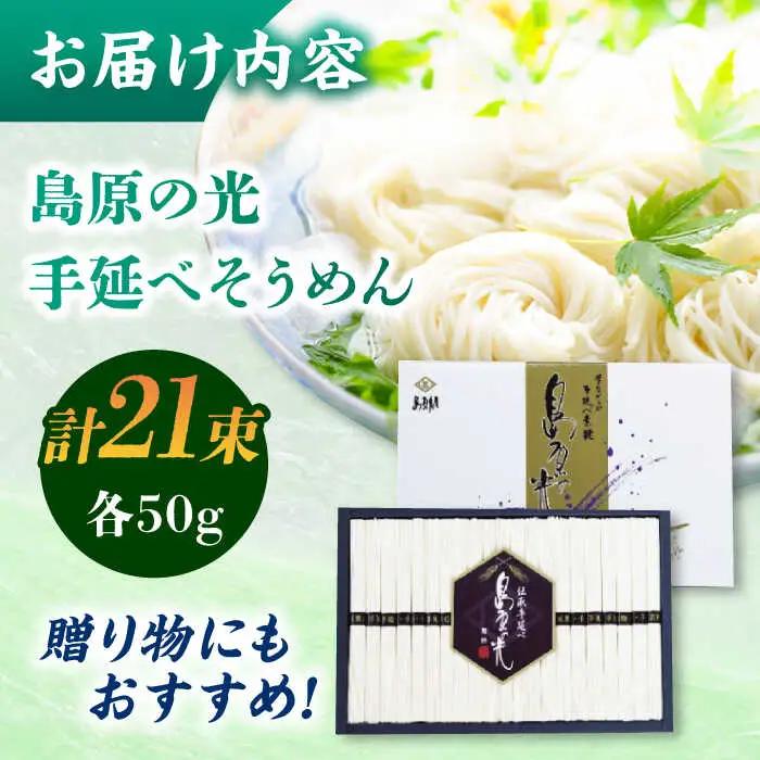【化粧箱入り】島原の光 手延べそうめん（50g×21束）NO,20 / 素麺 島原ソーメン / 南島原市 / 小林甚製麺 [SBG020]