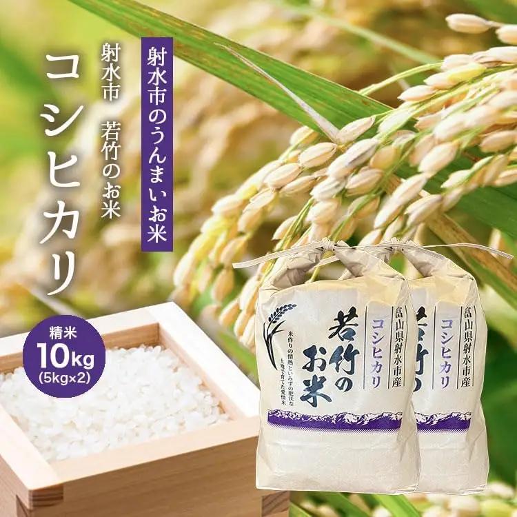 【R8年度産米 新米予約】[人気のブランド米]コシヒカリ 「若竹のお米 」　10kg（5kg×2）【精米】｜新米 先行予約 令和8年産米 ブランド米 こしひかり 銘柄米 こめ 白米 富山県 ※離島への配送不可 ※2026年10月上旬～10月下旬頃に順次発送予定