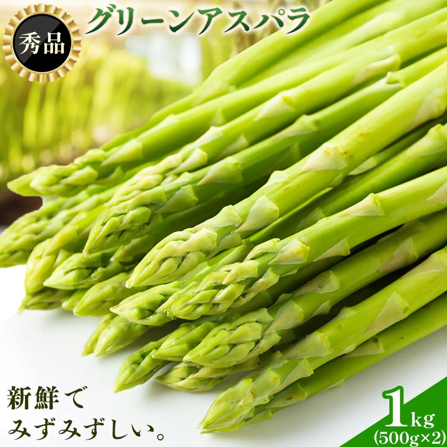 【秀品】アスパラガス  2L サイズ 1kg (500g×2) アスパラ 北海道