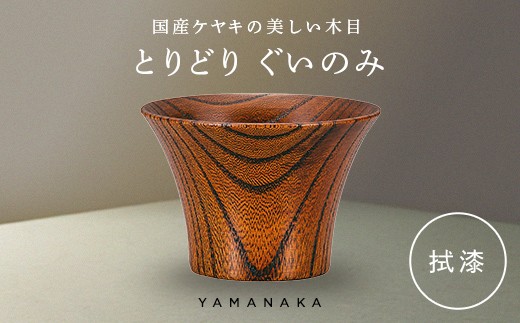とりどり　ぐいのみ　拭漆 山中漆器 伝統工芸 工芸品 木製 漆塗 国産 日本製 F6P-3265