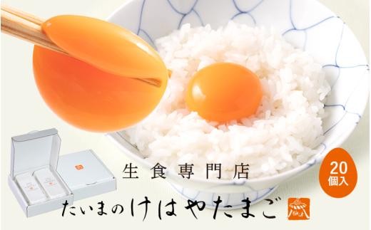 
                  たいまのけはやたまご 20個入り ／たまご 生卵 奈良県 葛城市 コク 黄身 ビタミン 卵かけご飯 TKG すき焼き お菓子作り 朝食 ギフト 贈答用 天然水 こだわり【tegg001】
                