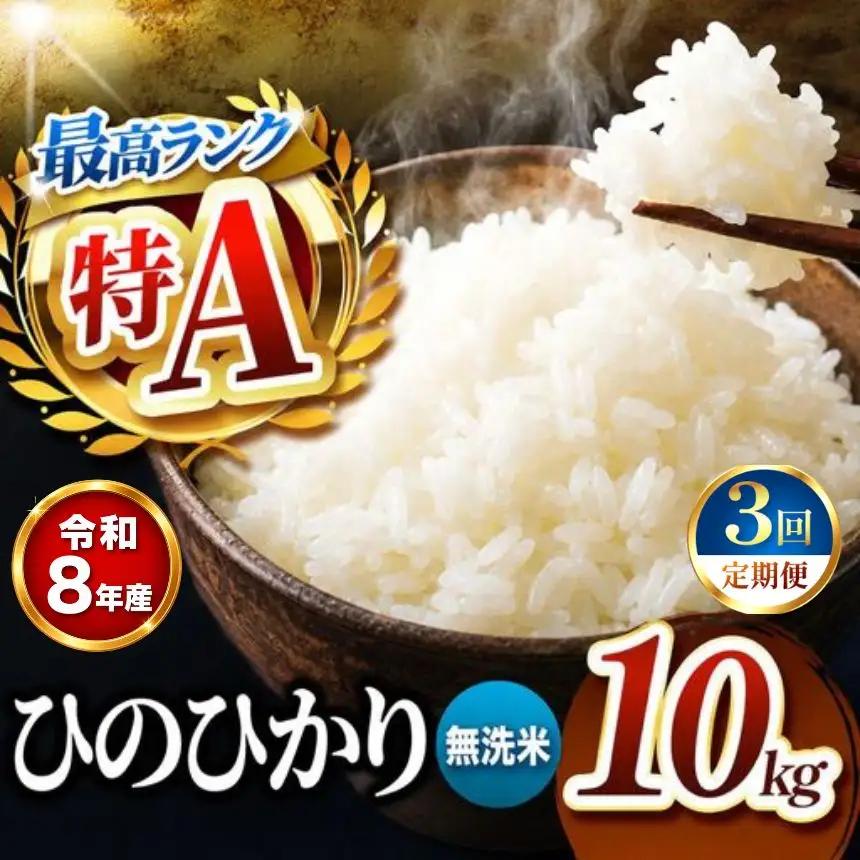 【 定期便 3回 】R8年産 熊本県産 無洗米 ひのひかり 10kg