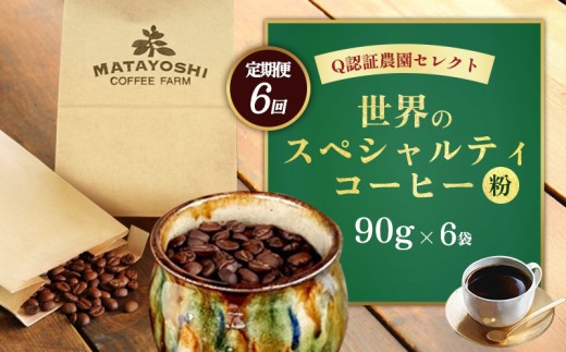 【定期便：6回】又吉コーヒー園セレクト【世界のスペシャルティコーヒー】（粉・中挽き）90g×6袋 スペシャルティ スペシャリティ コーヒー 高品質 自家焙煎 厳選 豆 粉 希少 焙煎 上級 最高級 珈琲 coffee 香り 風味 品質管理 品質基準 沖縄 東村