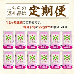 SM0049　【12回定期便】無洗米 特別栽培米つや姫　2kg×12回(計24kg) TO