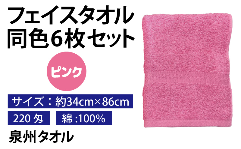 フェイスタオル 6枚セット（ピンク）約34×86cm 220匁 国内製造 泉州タオル 010B1839_イメージ2