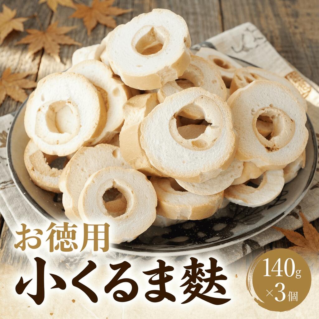 【ふるさと納税】お得用小くるま麩 140g × 3袋 ｜ 業務用 簡易包装 セット 氷見 麩 小車麩 お得用 お節 具 訳あり 車麩 ベジタリアン ヴィーガン 味噌汁 具 5000円