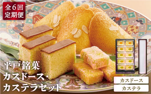 【全6回定期便】【平戸銘菓】カスドース・カステラセット 平戸市 / 湖月堂老舗 [KAC125]