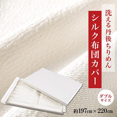 ふるさと納税 与謝野町 洗える丹後ちりめん「ちりめん美人」シルク布団カバー ダブルサイズ【京都府与謝野町】