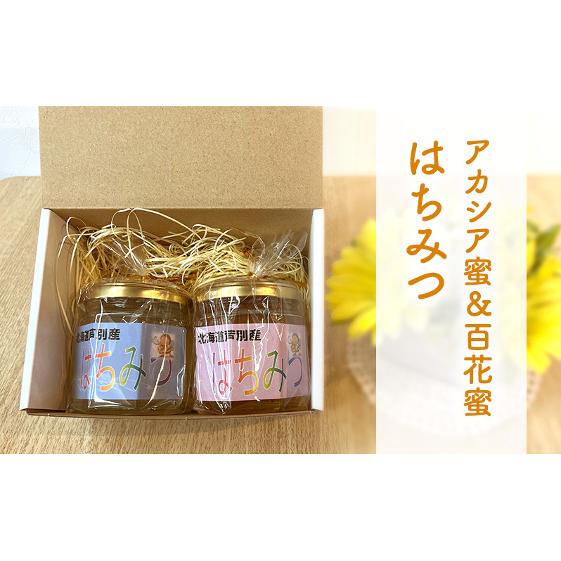 石尾農園蜂蜜(はちみつ百花蜜×アカシア蜂蜜)セット(200g×2) ハチミツ ハニー 大容量 保存食 防災グッズ_イメージ3