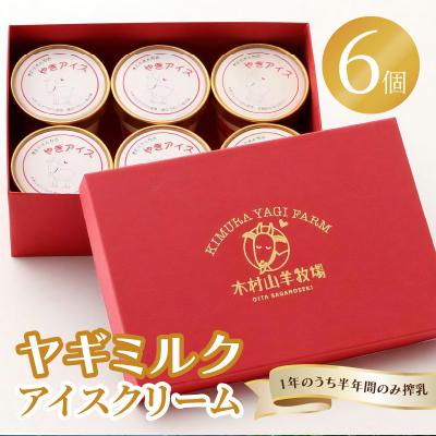 ふるさと納税 大分市 ヤギミルクアイスクリーム 6個セット_J06014