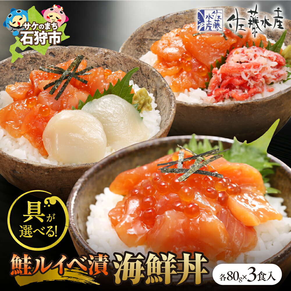 【ふるさと納税】鮭 ルイベ漬け 惣菜　＜佐藤水産＞【選べる】佐藤水産の海鮮丼(80g×3個入)・かに入り鮭いくら海鮮丼(FA-844)・鮭ルイベ漬(鮭といくらの醤油漬)海鮮丼)・かにと帆立入り鮭いくら海鮮丼　北海道 石狩市 かに いくら サケ