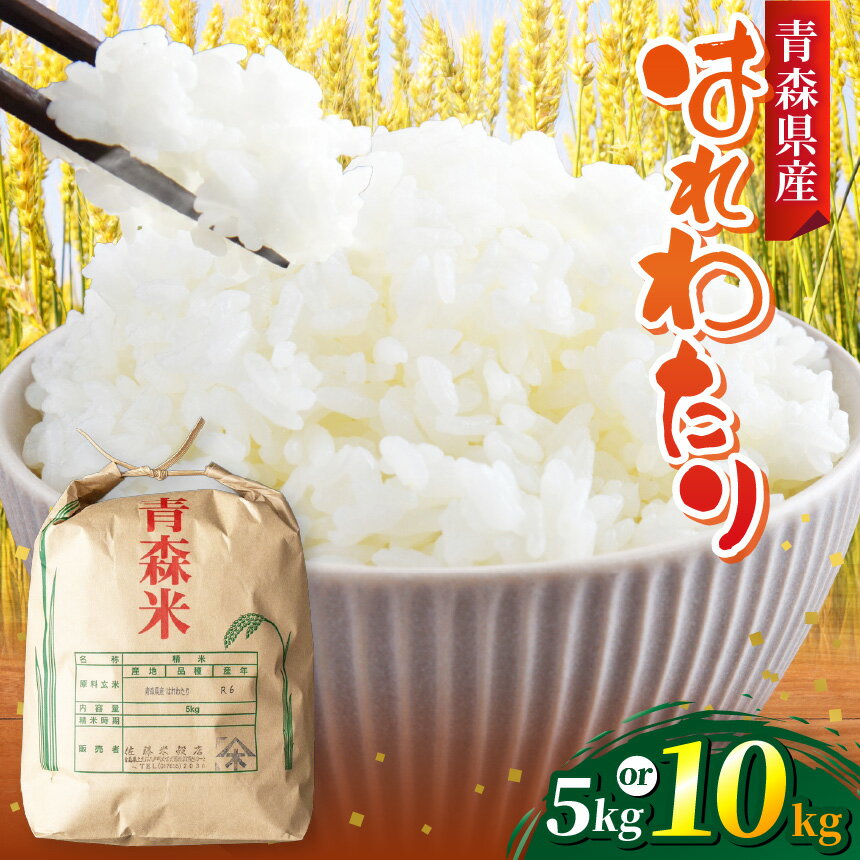 【ふるさと納税】 米 令和7年産 はれわたり （ 精米 ）選べる容量 5kg or 10kg | 米 おこめ お米 こめ コメ ごはん ご飯 白飯 ゴハン 白米 精米 特産 ブランド米 ライス 2025年産 令和7年度産 特A 受賞 仕送り 国産 産地直送 やわらか なめらか 佐藤米穀店 青森県 六戸町
