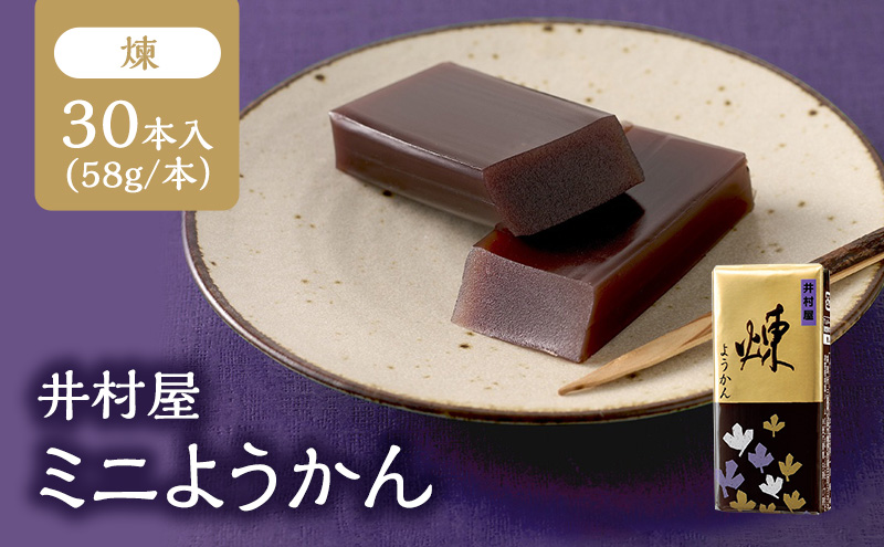 井村屋 ミニようかん 煉 58g 30本 羊羹 小豆 あずき 和菓子 お菓子 お茶請け お茶菓子