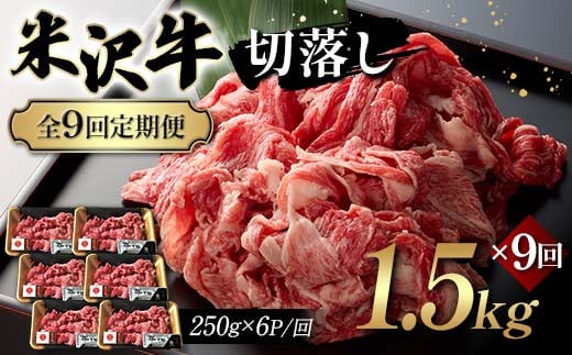 【全9回定期便】米沢牛切落し 1.5kg×9回 F2Y-6253