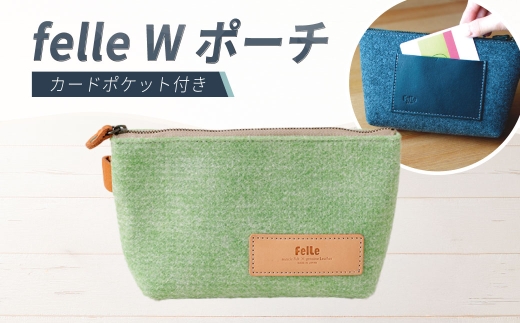 felle W ポーチ GREEN グリーン ポーチ 小物 日用品 生活雑貨 ペンケース 筆箱 軽量 軽い