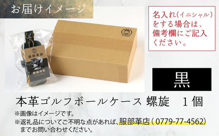 【６色から選べる】本革ゴルフボールケース 螺旋  黒【イニシャル名入れ対応】  【父の日】