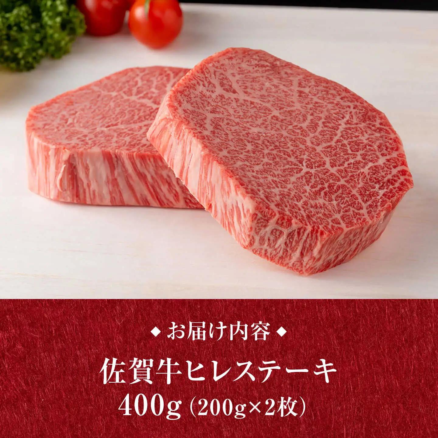 佐賀牛 ヒレステーキ 400g ステーキ [UCC031]