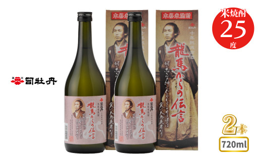 
司牡丹酒造 【米焼酎】龍馬からの伝言 25度 720ml×2本 父の日 母の日 高知 贈答 ギフト プレゼント 朝ドラ らんまん 牧野富太郎 岸屋
