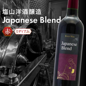 塩山洋酒醸造の赤ワイン『Japanese Blend』（RC）B11-640