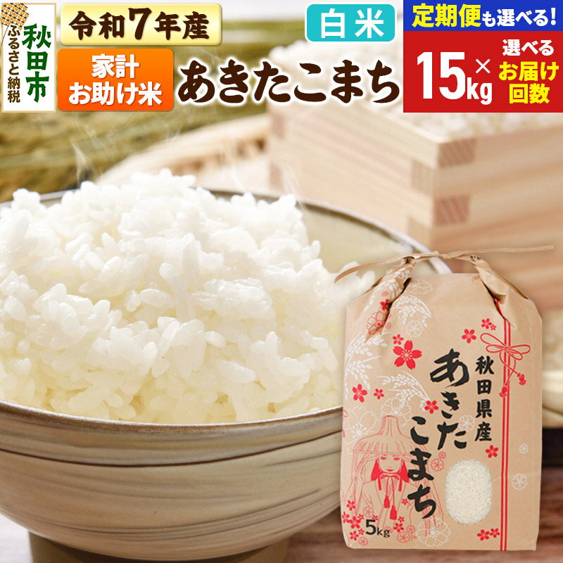 【ふるさと納税】新米 令和7年産 あきたこまち 家計お助け米 15kg (5kg×3袋) 【白米】【選べるお届け回数(定期便)】秋田県産 こまちライン