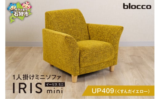 blocco IRIS mini（イーリス ミニ）1人掛けミニソファ[UP409]（※くすんだイエロー） 