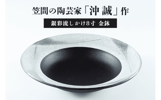 陶芸家 「沖 誠」作　銀彩流しかけ8寸　金鉢【笠間焼】