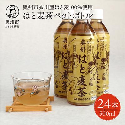ふるさと納税 奥州市 はと麦茶ペットボトル(500ml×24本)　奥州市衣川産はと麦100%使用 [U0023]
