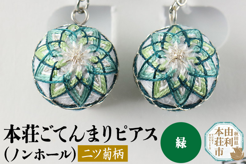 
本荘ごてんまり ノンホールピアス（プラスチックイヤリング）【二ツ菊柄】緑 ＜クロネコゆうパケット＞
