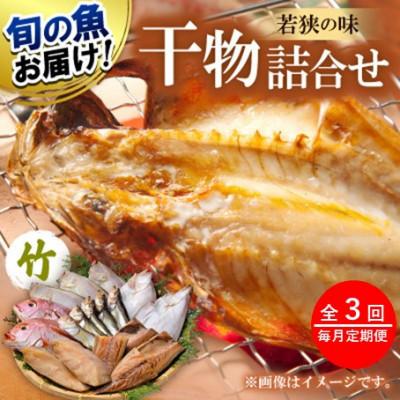 ふるさと納税 小浜市 【毎月定期便】若狭の味 干物詰合せ(竹) 旬の魚をお届け全3回