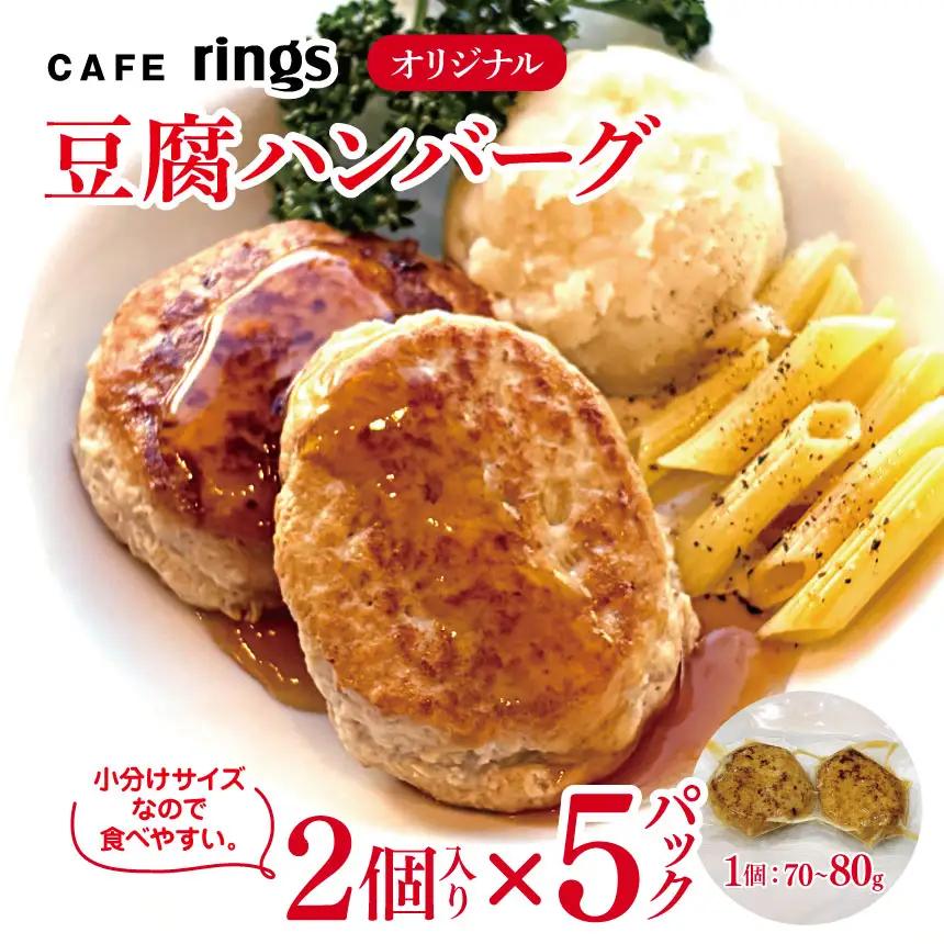 カフェｒｉｎｇｓ オリジナル 無添加 豆腐ハンバーグ 10個セット | 手作り ハンバーグ CAFE rings 