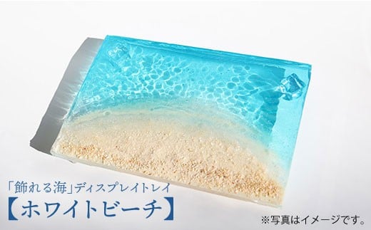 【飾れる海】ディスプレイトレイ ホワイトビーチmimamo＜Studio KAI by?M村村裕二/  Yuji hamamura＞ [CDH004]