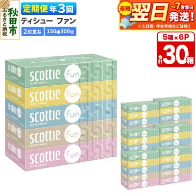 ふるさと納税 秋田市 《3回定期便》スコッティ ティシュー ファン 150組 5箱×6 |15_nsc-140603