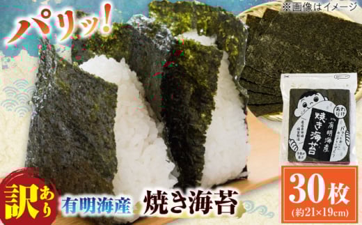 【訳あり】有明のり福岡県産 焼海苔 全形30枚 海苔 のり ノリ 海藻 焼き海苔 有明海 訳あり 福岡有明のり 恵方巻き えほうまき 広川町 / 株式会社木村食品 [AFCG017]