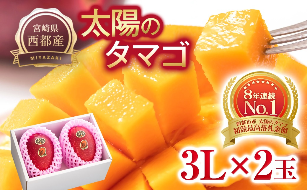 【先行予約】最高級ブランド『太陽のタマゴ』大玉 3L×2個【糖度15度以上】宮崎県西都市産完熟マンゴー＜71-1b＞2027年発送