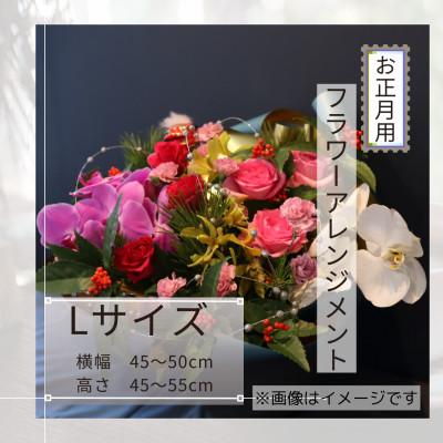 ふるさと納税 筑西市 お正月のお花のアレンジメント*Lサイズ/花瓶不要!届いてそのまま飾れるフラワーアレンジ