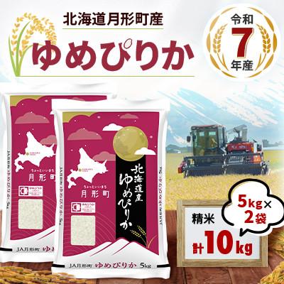 ふるさと納税 月形町 【令和7年産】北海道月形町産ゆめぴりか10kg　1等米・特Aランク
