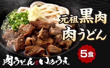 元祖 黒肉肉うどん 5食入 うどん 肉うどん 和牛すじ肉 ほほ肉 うどん麺 麺 麺類 スープ付き 冷凍 福岡県 北九州市