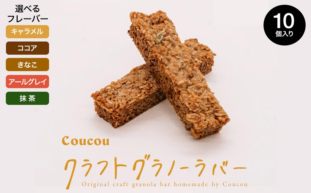 
                  グラノーラ バー10本 / しっとりキャラメルバー・さくさくココアバー・ふんわりきなこバー・リッチアールグレイバー・ほんのり抹茶バー / 軽食 おやつ 常温保存 スティック状 携帯 外出 旅行 アウトドア ヨーグルト アイス 牛乳 豆乳 Cafe Coucou
                