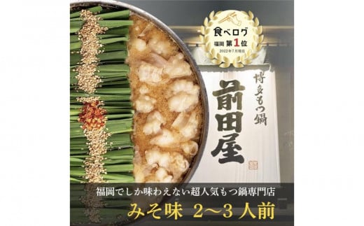 
            博多もつ鍋前田屋 みそ味 2～3人前 ＜福岡市からお届け＞| もつ鍋 前田屋 もつ鍋味噌 もつ鍋 味噌 みそ もつ鍋セット もつ鍋 セット 国産 人気 博多 福岡 モツ鍋 牛モツ 牛もつ 鍋 鍋セット おすすめ 福岡市
          