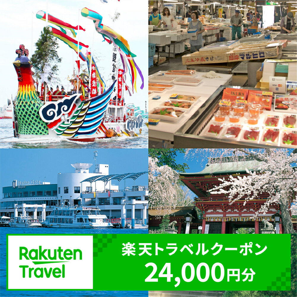 【ふるさと納税】宮城県塩竈市の対象施設で使える楽天トラベルクーポン 寄付額80,000円