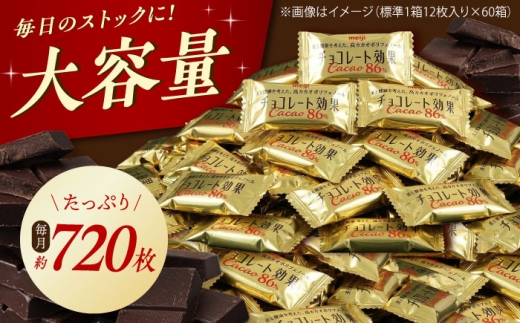 【 全3回 定期便 / 毎月 お届け 】 明治 チョコレート 効果 カカオ 86％ × 60箱 チョコ チョコレート効果72% チョコレート効果 70%以上 お菓子 ビターチョコ ダークチョコ カカオ 健康 美容 ダイエット 個包装 小分け バレンタインデー バレンタイン ホワイトデー ギフト プレゼント 人気 大阪府 高槻市 /株式会社丸正高木商店 [AOAA045]
