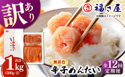 【全12回定期便】訳あり 無着色 辛子めんたい 1kg(500g×2) ▼ ご飯のお供 訳あり 訳アリ ワケアリ わけあり 理由あり 大容量 不揃い 規格外 めんたいこ 明太子 たらこ タラコ お取り寄せグルメ 博多 福岡 お土産 お返し ギフト 海鮮 魚介類 丼 業務用 着色料不使用 無着色 ピリ辛 旨辛 うま辛 定期便 桂川町/福さ屋株式会社 [ADBT012]
