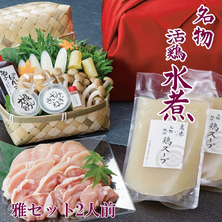 
【京料理鳥米】ご自宅でも京の名物を堪能！とりよねの水炊きセットでゆったり温まろう！特別企画！京の水炊きセット～名物「活鶏水煮」～雅セット 2人前
