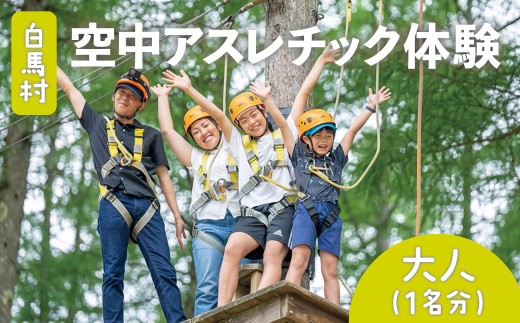 空中アスレチック体験（大人1名）/長野県白馬村  アクティビティ EXアドベンチャー  ジップライン  森林アスレチック  自然体験  フォレストアドベンチャー【L0880688-B】