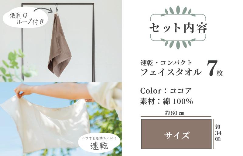 速乾・コンパクト・肌に優しいガーゼ＆パイルのループ付フェイスタオル７枚セット ココア【泉州タオル 国産 吸水 普段使い シンプル 日用品】 099H1549