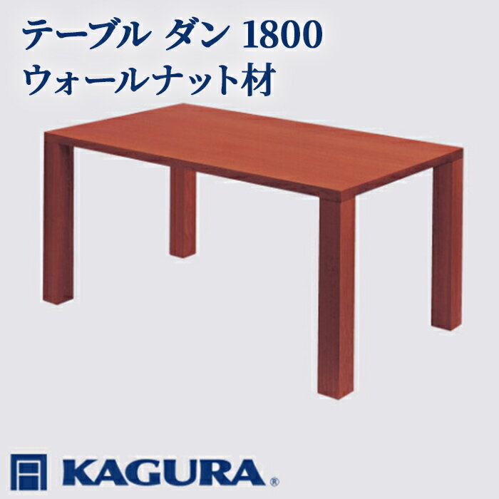 【ふるさと納税】家具蔵 KAGURA テーブル ダン 1800 ウォールナット材 家具 ダイニング 木材 無垢材 職人 手作業 天然木 高級木材 無添加 安全 ジャパニーズモダン 高級家具 熟練 無着色 おしゃれ 天然木無垢材 温もり シンプル 洗練 送料無料 【（株）アイダ】 【ho1102】