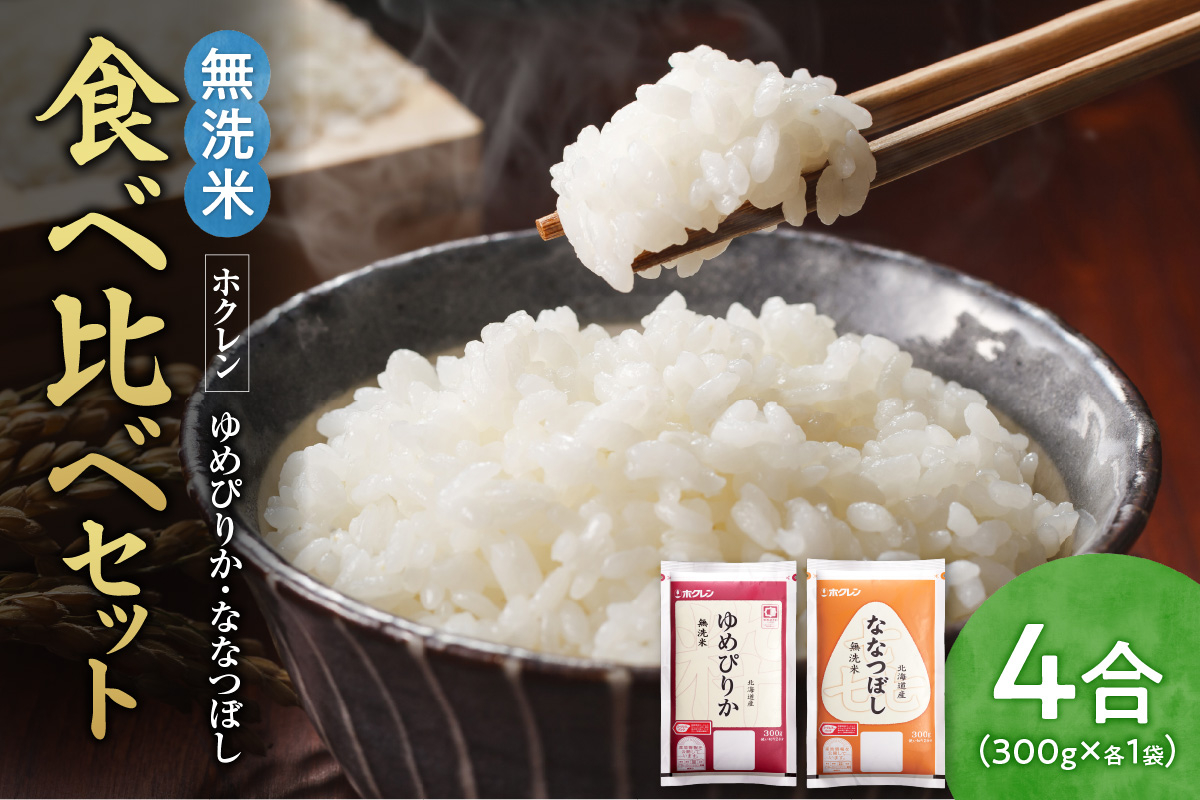 
            （無洗米4合）食べ比べセット（ゆめぴりか、ななつぼし）
          