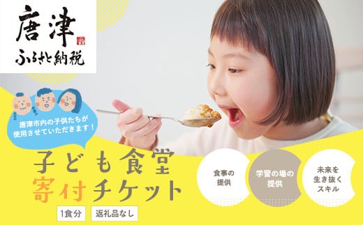 
子ども食堂(返礼品なし)寄付チケット1食分 ふるさと納税を通じて子どもたちの食事や学習を支援 ボランティア 佐賀県 唐津市 貧困 飢餓 居場所 子供食堂 つながり 繋がり
