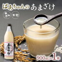 【ふるさと納税】ばあちゃんの 甘酒 1本 入 900ml 瓶 × 1本 あまざけ 砂糖不使用 米 麹 無添加 ノンアルコール